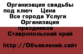 Организация свадьбы под ключ! › Цена ­ 5 000 - Все города Услуги » Организация праздников   . Ставропольский край